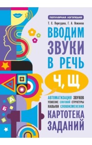 Вводим звуки Ч, Щ в речь. Автоматизация звуков. Картотека заданий