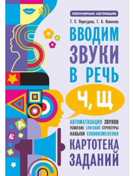 Вводим звуки Ч, Щ в речь. Автоматизация звуков. Картотека заданий