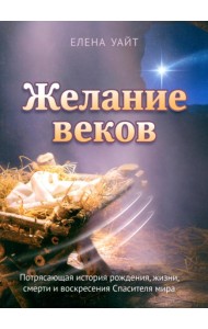Желание веков