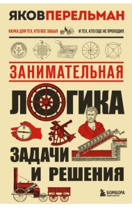 ПерельмКНН/Занимательная логика. Задачи и решения. Новое оформление