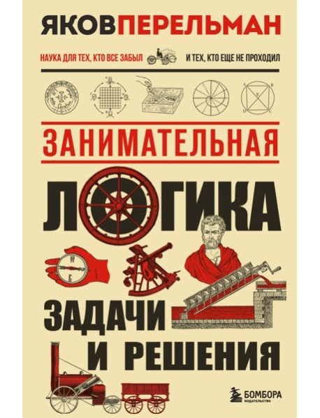 ПерельмКНН/Занимательная логика. Задачи и решения. Новое оформление