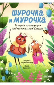 Шурочка и Мурочка. Большая экспедиция любознательных блошек. Дороченкова М.