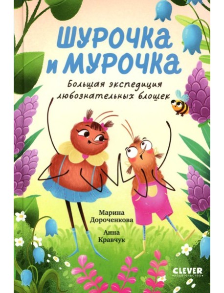 Шурочка и Мурочка. Большая экспедиция любознательных блошек. Дороченкова М.