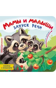 Мамы и малыши