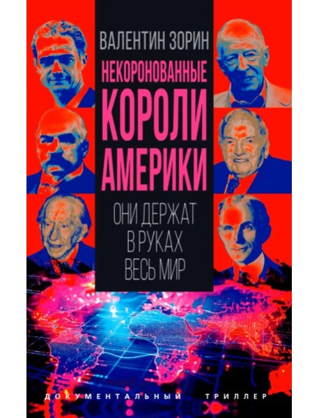 Некоронованные короли Америки. Они держат в руках весь мир. Зорин В.С.
