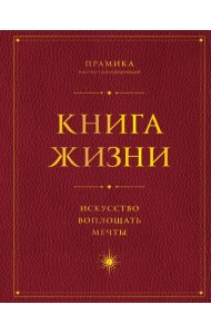 Книга Жизни: Искусство воплощать мечты