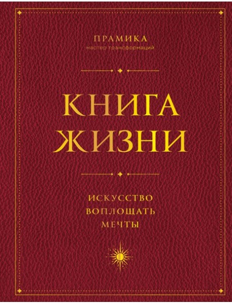 Книга Жизни: Искусство воплощать мечты