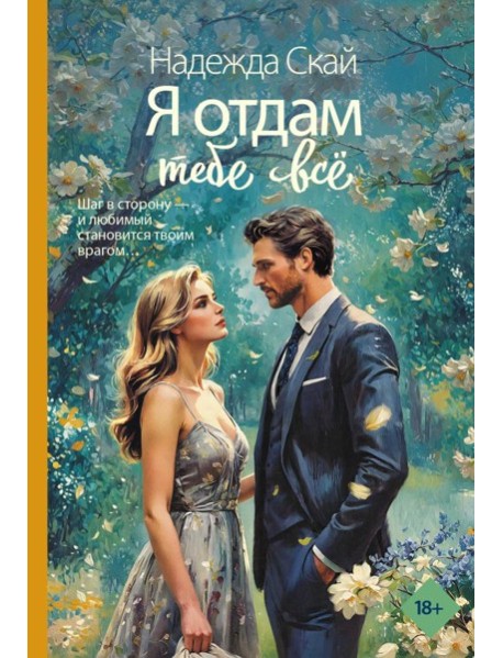 Я отдам тебе всё