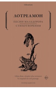 Песни Мальдорора. Стихотворения