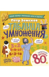 Таблица умножения. Энциклопедия с окошками