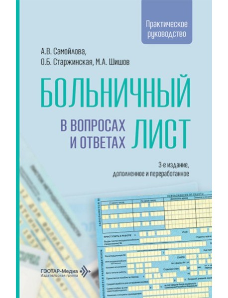 Больничный лист в вопросах и ответах: практическое руководство. 3-е изд., доп. и перераб