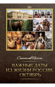 Важные даты из жизни России. Октябрь