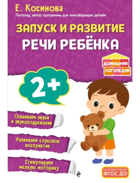 Запуск и развитие речи ребенка
