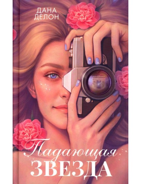 Падающая Звезда: роман. Делон Д.