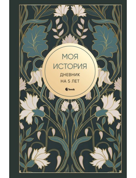 Моя история. Дневник на 5 лет (пятибук мини, ар-деко)