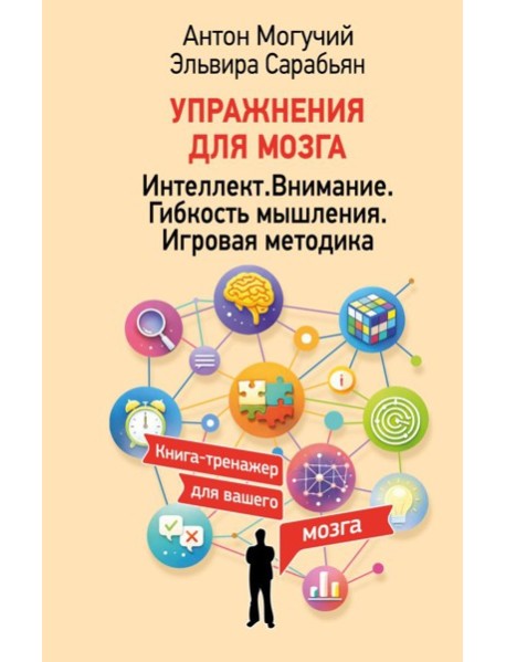Упражнения для мозга. Интеллект. Внимание. Гибкость мышления. Игровая методика