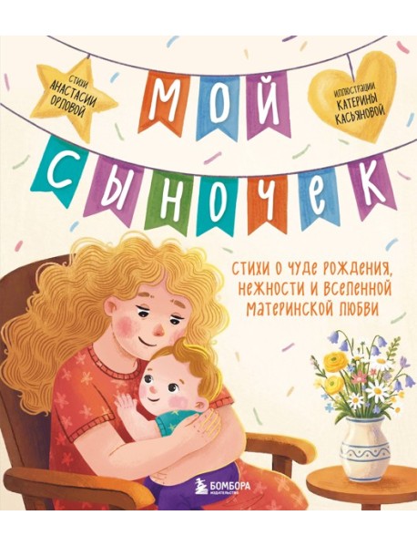 Мой сыночек. Стихи о чуде рождения, нежности и вселенной материнской любви