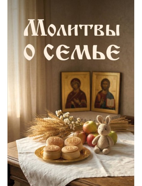 Молитвы о семье