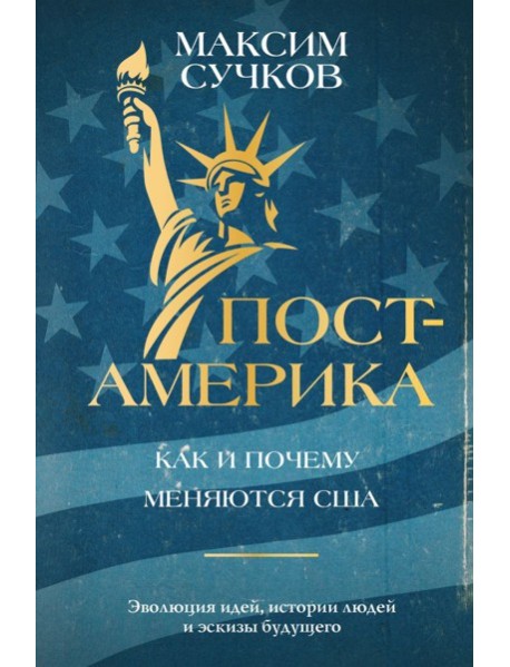 Пост-Америка: как и почему меняются США.