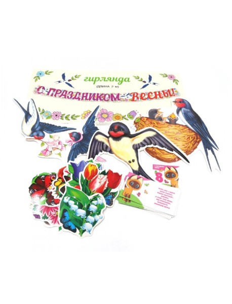 КБ-17236 Комплект для оформления интерьера. 8 марта. Вестники весны (3 фигуры ласточек А4, 10 цветов, гирляда).