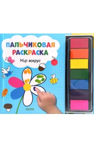 Пальчиковая раскраска. Мир вокруг. Рисуем и играем.