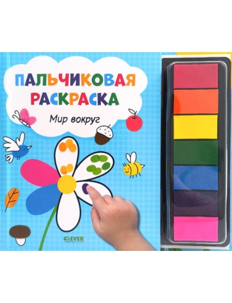 Пальчиковая раскраска. Мир вокруг. Рисуем и играем.