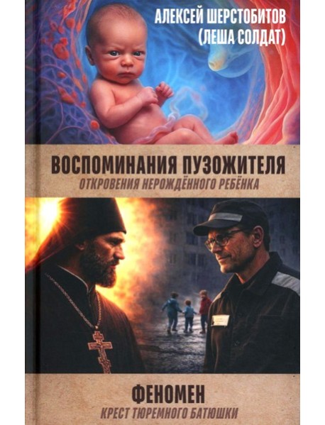 Воспоминания пузожителя. Откровения нерожденного ребенка. Феномен. Крест тюреиного батюшки