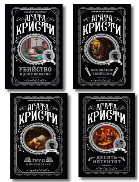 Агата Кристи. Комплект из 4-х книг (Десять негритят. Убийство в доме викария. Труп в библиотеке. Объявлено убийство)