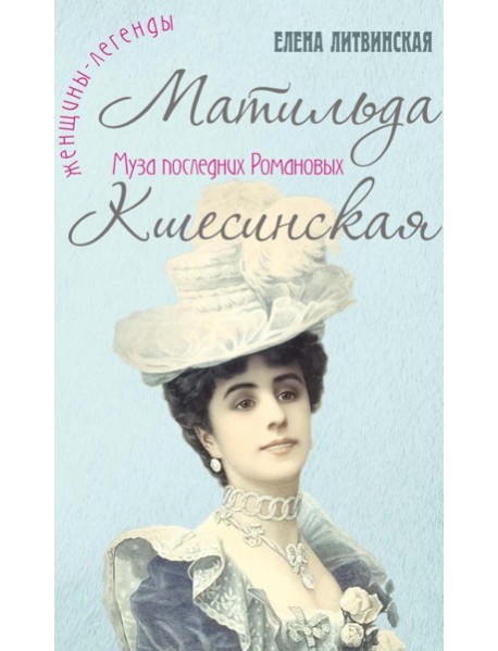 Матильда Кшесинская. Муза последних Романовых