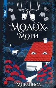 Молох Мори