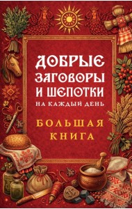 СлавОбТДМ/Добрые заговоры и шепотки на каждый день. Большая книга