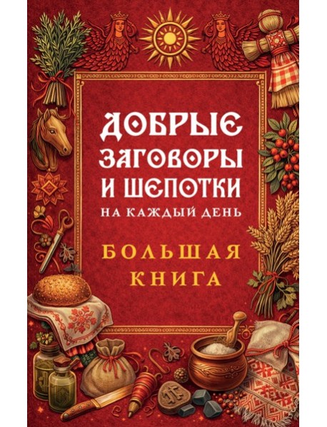 СлавОбТДМ/Добрые заговоры и шепотки на каждый день. Большая книга