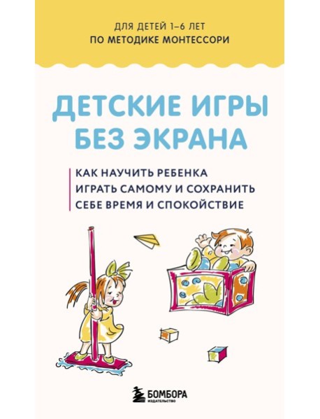 Детские игры без экрана. Как научить ребенка играть самому и сохранить себе время и спокойствие