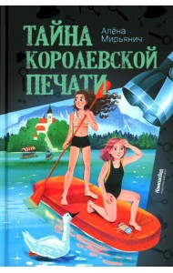 Тайна королевской печати