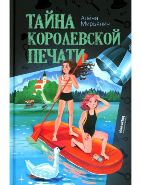 Тайна королевской печати