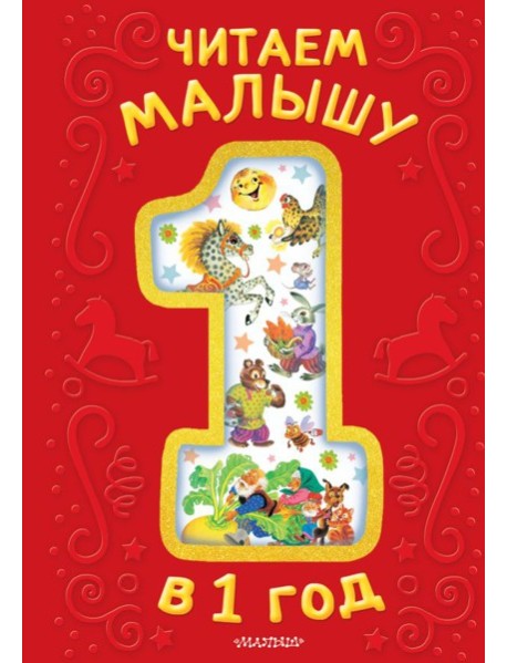 Читаем малышу в 1 год. Сказки, потешки, считалочки