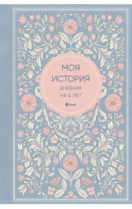Моя история. Дневник на 5 лет (пятибук мини, нежность)