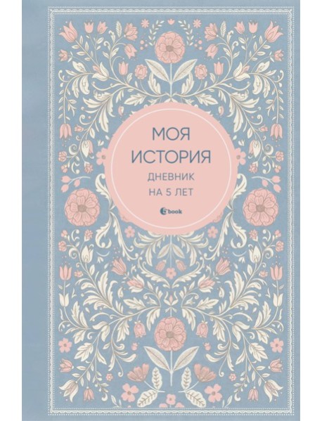 Моя история. Дневник на 5 лет (пятибук мини, нежность)
