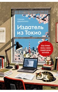 Книгомания/Издатель из Токио. Когда упрямая любовь к книгам становится делом всей жизни