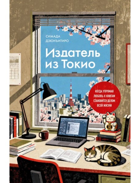 Книгомания/Издатель из Токио. Когда упрямая любовь к книгам становится делом всей жизни