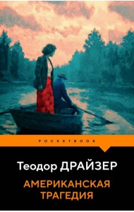 PocketBНО/Американская трагедия