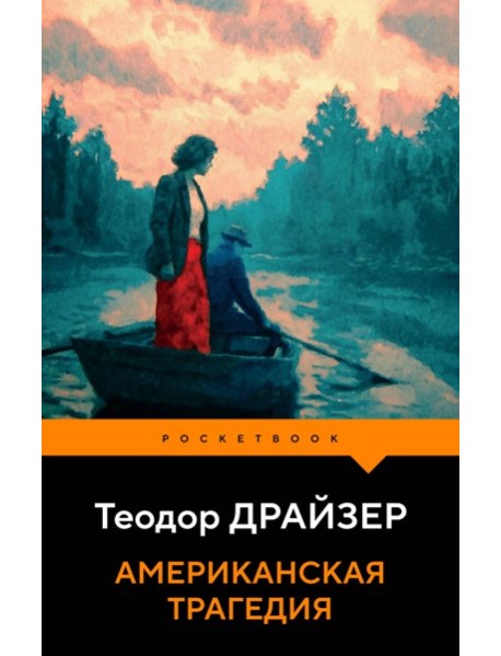 PocketBНО/Американская трагедия