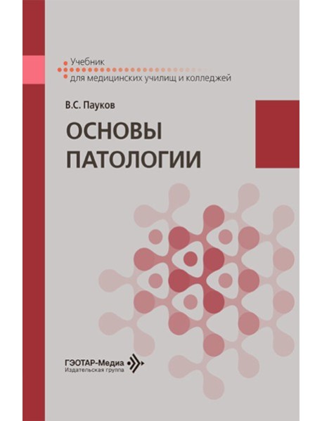 Основы патологии: Учебник