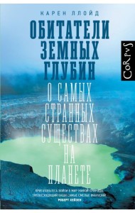 Обитатели земных глубин