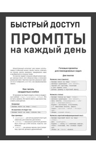 Быстрый доступ. Промпт на каждый день. Шпаргалка-буклет для начинающих (215х285 мм, 6 полос компактного буклета в европодвесе)