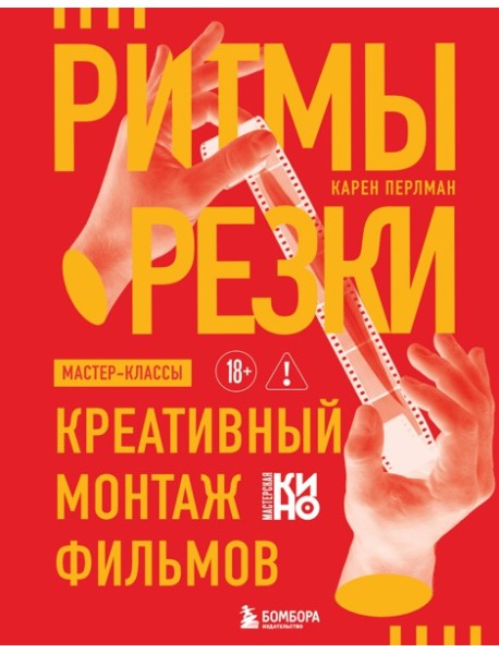 Ритмы резки: Креативный монтаж фильмов