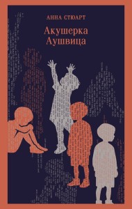 Магистраль/Акушерка Аушвица