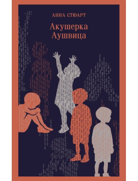 Магистраль/Акушерка Аушвица