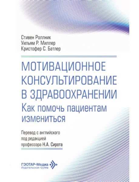Мотивационное консультирование в здравоохранении. Как помочь пациентам измениться