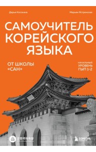 УчПрофЯзШк/Самоучитель корейского языка от школы 